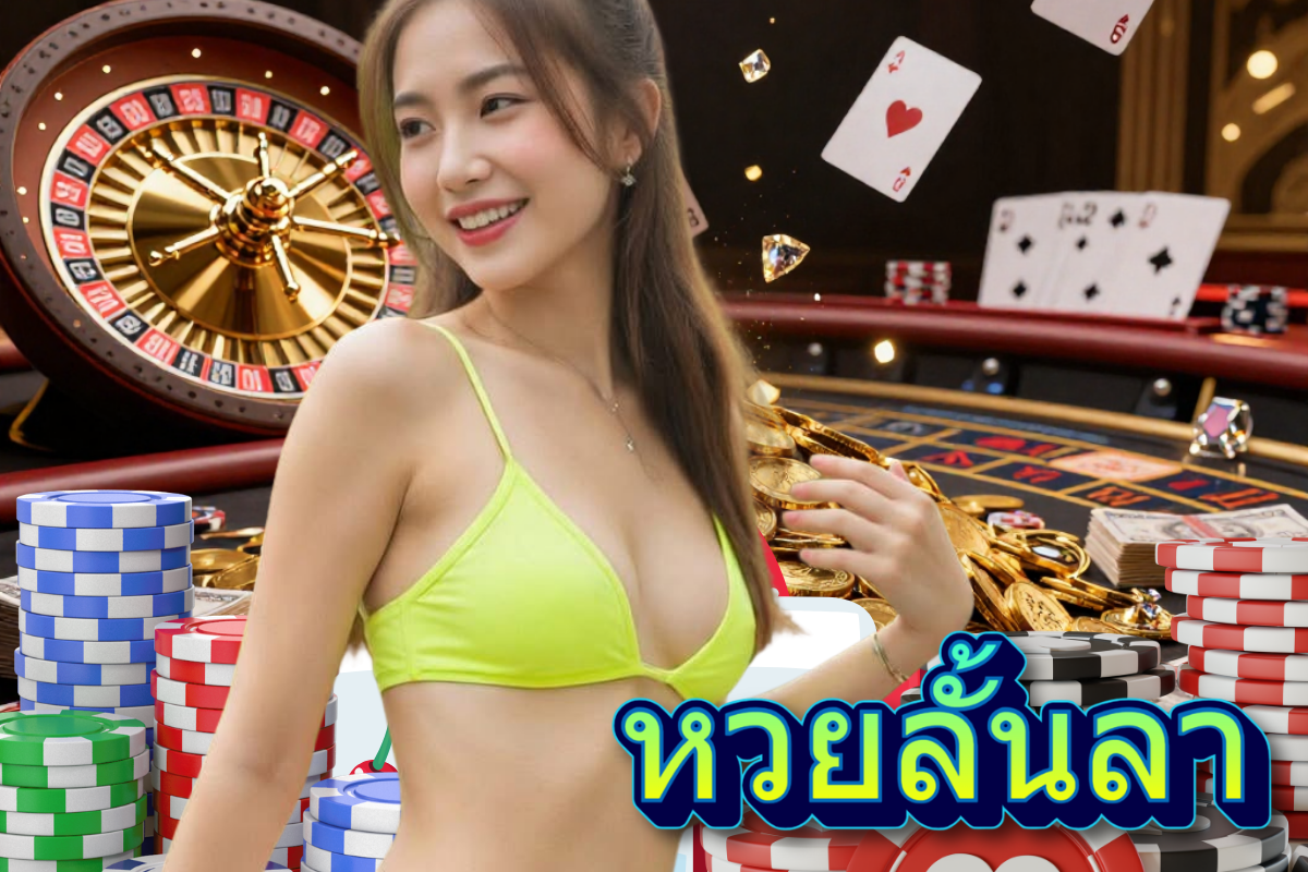 หวยลั้นลา หวย หุ้น