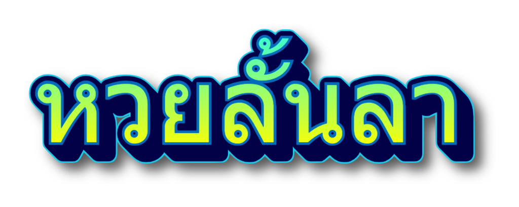 หวยลั้นลา