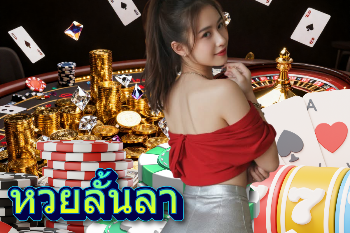 หวยลั้นลา แทง หวย 24